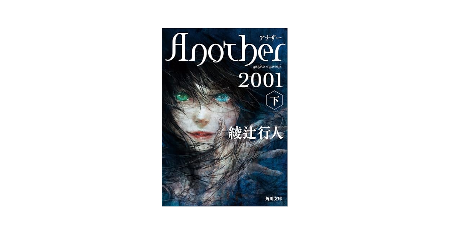 Another 2001 上下2冊セット 文庫 KADOKAWA | 綾辻行人